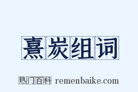 熹炭组词是什么意思的图片